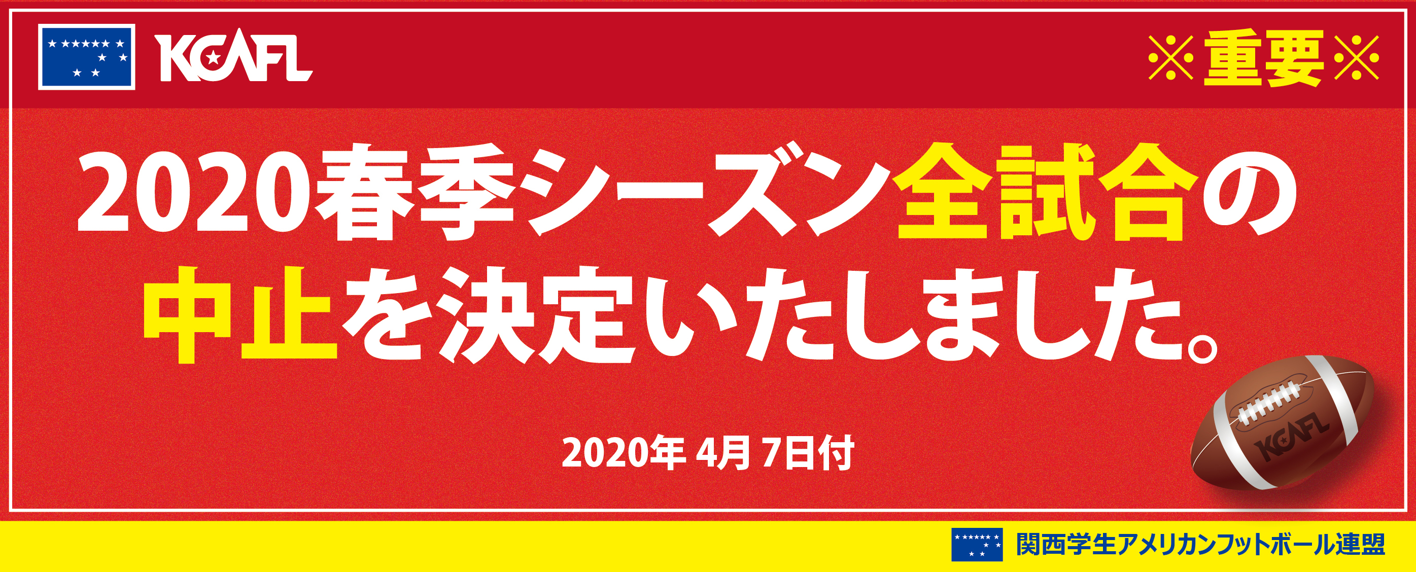 関西学生アメリカンフットボール連盟 公式サイト