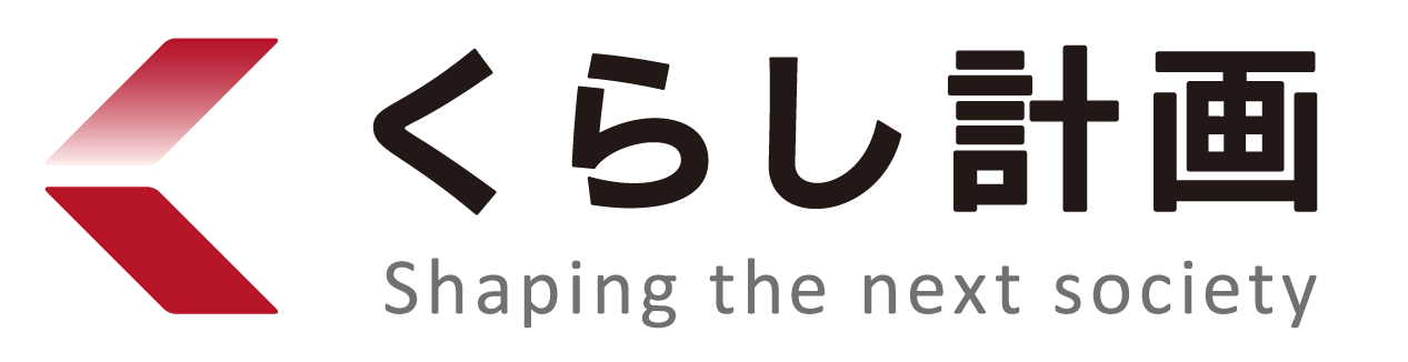 くらし計画 Shaping the next society