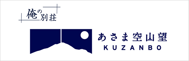 あさま空山望